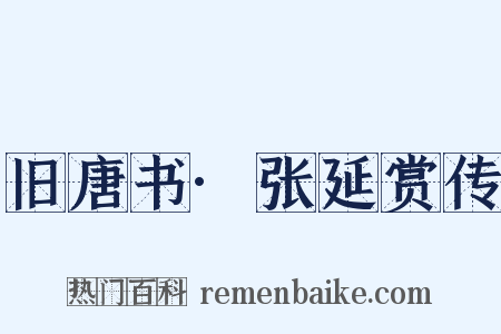 旧唐书·张延赏传是什么意思的图片